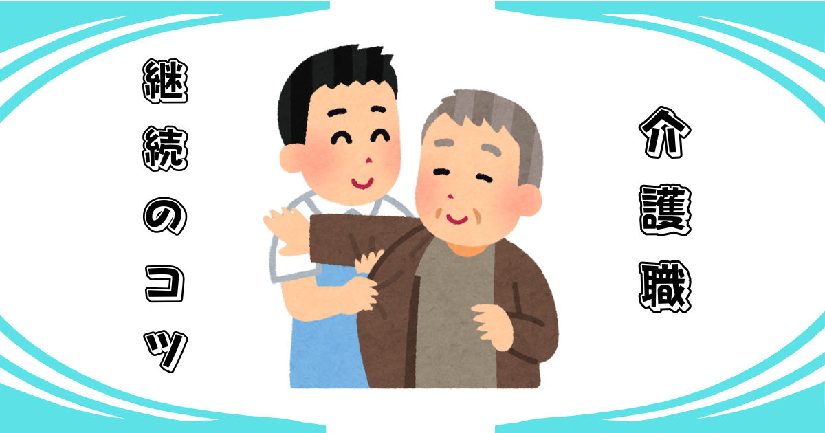 介護職　継続のコツ