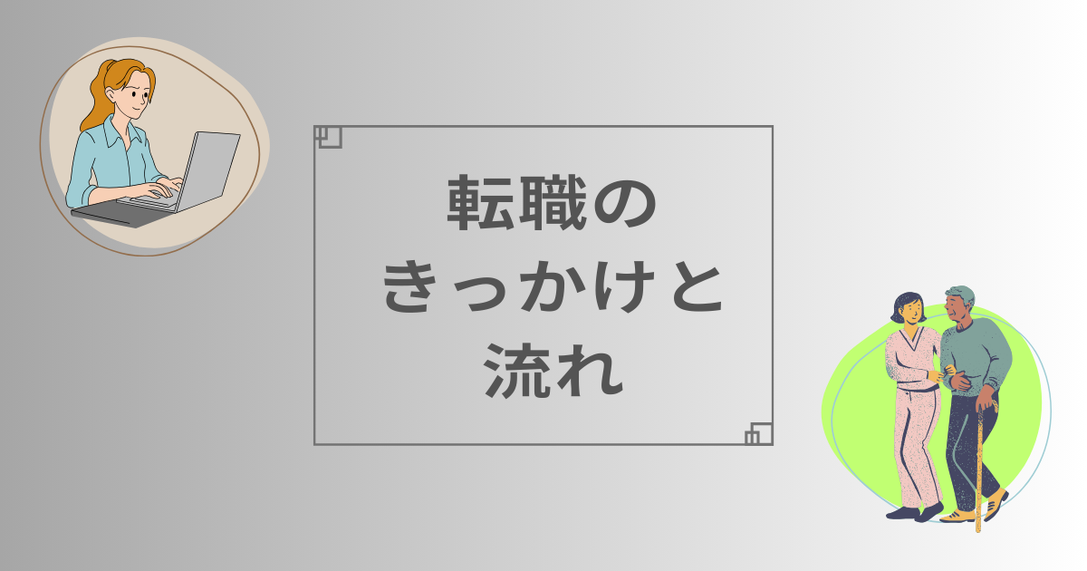 転職のきっかけと流れ