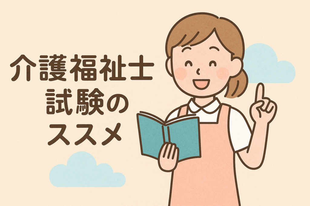 介護福祉士試験のススメ