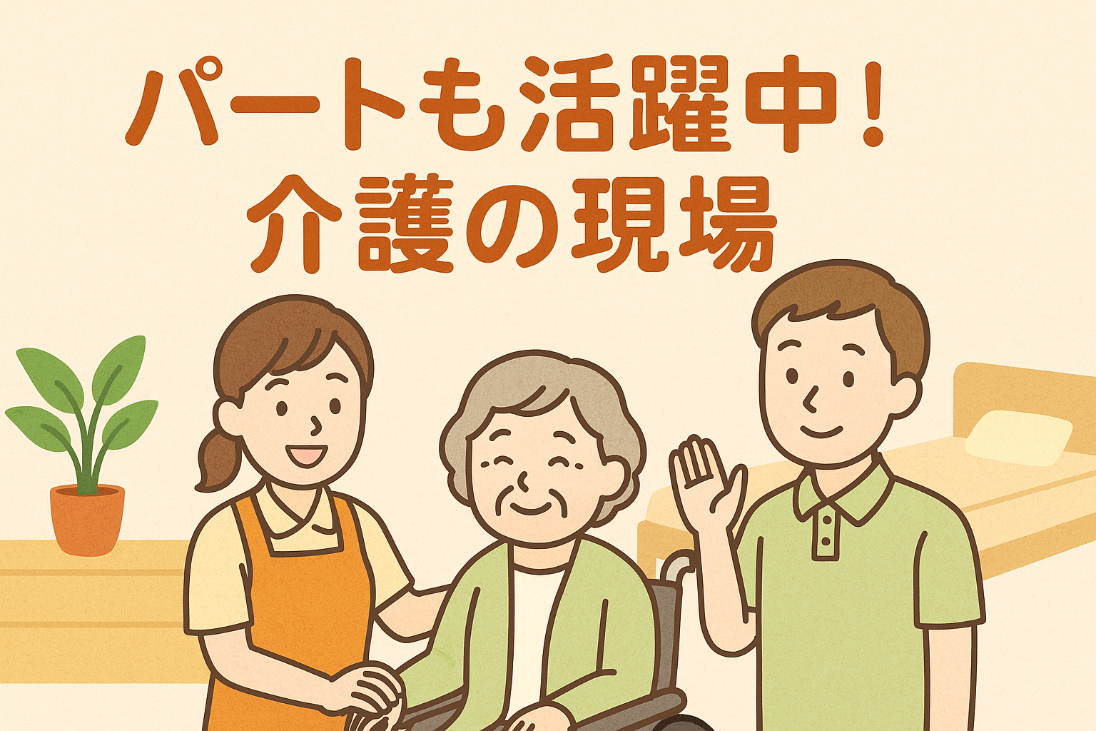 パートも活躍中
