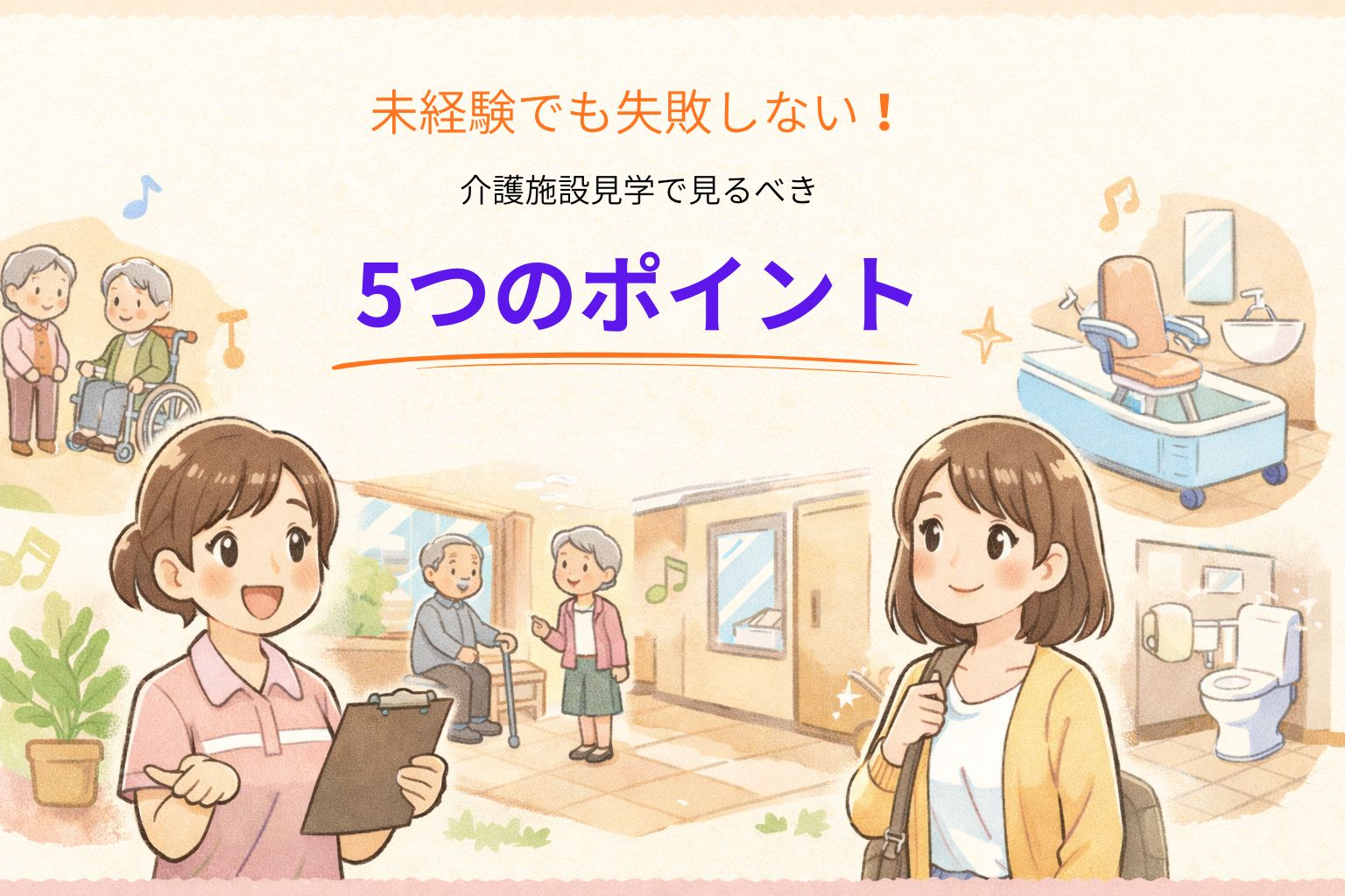 介護施設を見学するときの５つのポイント